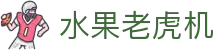 水果老虎机|水果机电竞 - (中国)儋州水果老虎机实业集团有限公司欢迎您